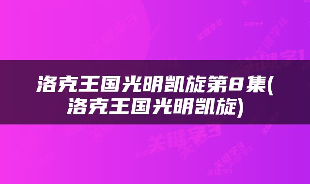 洛克王国光明凯旋第8集(洛克王国光明凯旋)