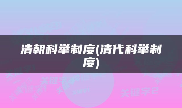 清朝科举制度(清代科举制度)
