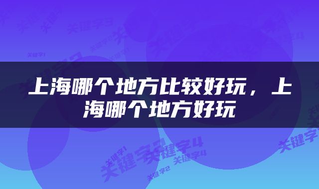 上海哪个地方比较好玩，上海哪个地方好玩