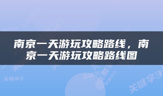 南京一天游玩攻略路线，南京一天游玩攻略路线图