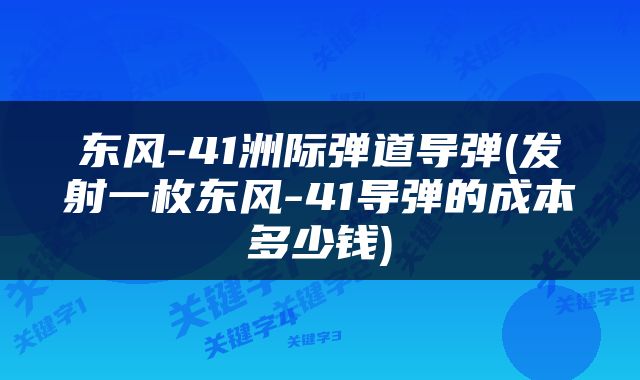 东风-41洲际弹道导弹(发射一枚东风-41导弹的成本多少钱)