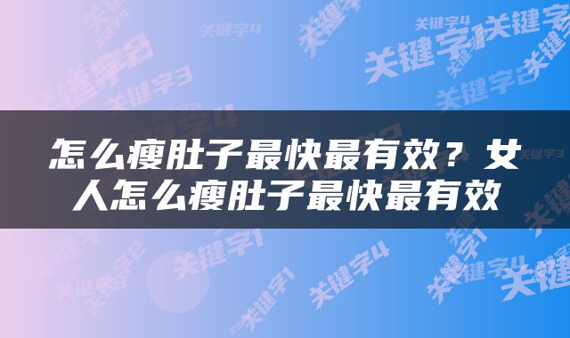 怎么瘦肚子最快最有效？女人怎么瘦肚子最快最有效