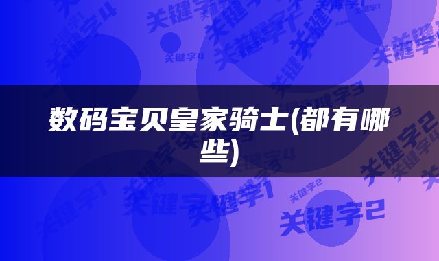 数码宝贝皇家骑士(都有哪些)