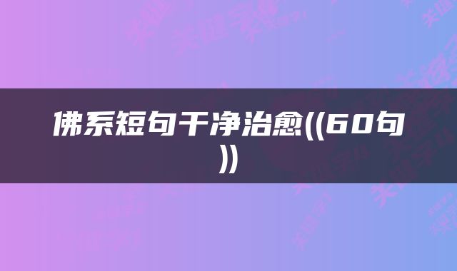 佛系短句干净治愈((60句))