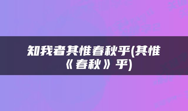 知我者其惟春秋乎(其惟《春秋》乎)