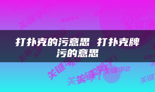 打扑克的污意思 打扑克牌污的意思