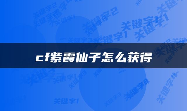 cf紫霞仙子怎么获得