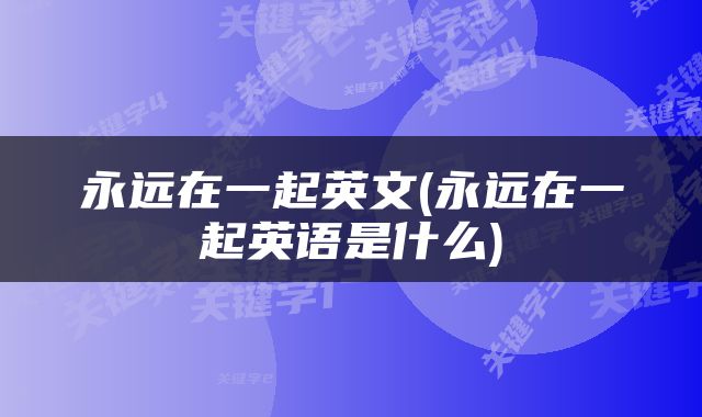永远在一起英文(永远在一起英语是什么)