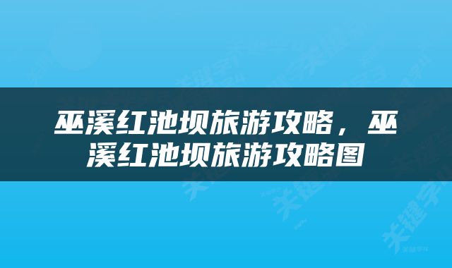 巫溪红池坝旅游攻略，巫溪红池坝旅游攻略图