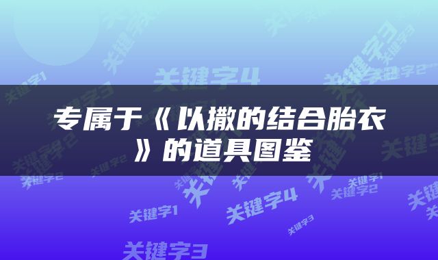 专属于《以撒的结合胎衣》的道具图鉴