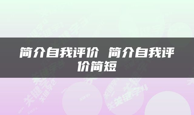 简介自我评价 简介自我评价简短