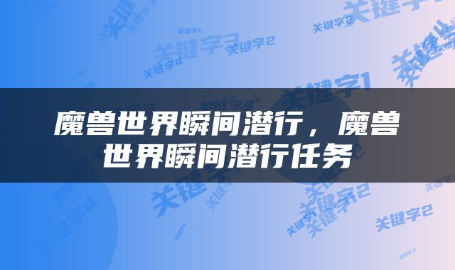 魔兽世界瞬间潜行，魔兽世界瞬间潜行任务