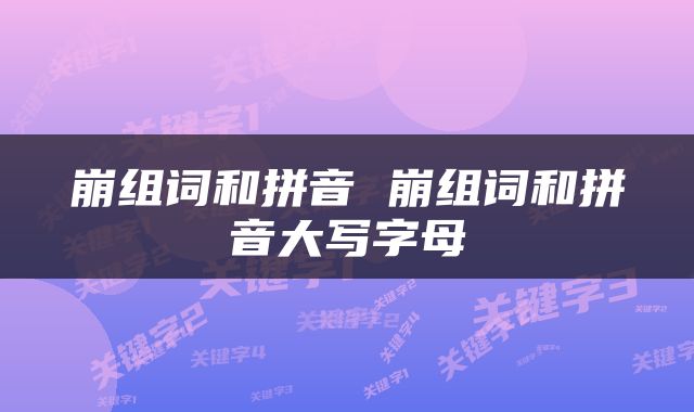 崩组词和拼音 崩组词和拼音大写字母