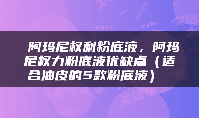  阿玛尼权利粉底液，阿玛尼权力粉底液优缺点（适合油皮的5款粉底液） 