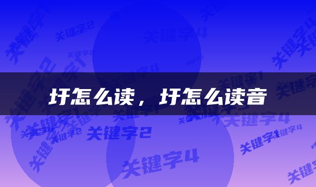 圩怎么读，圩怎么读音