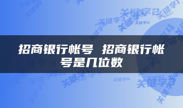 招商银行帐号 招商银行帐号是几位数