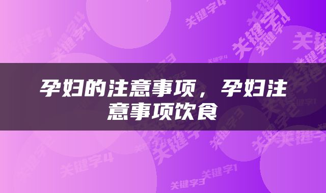 孕妇的注意事项，孕妇注意事项饮食