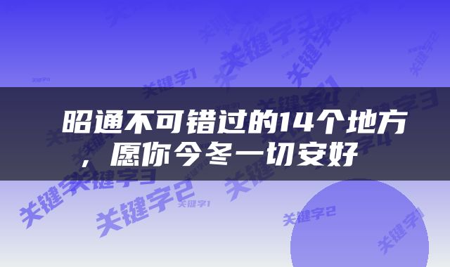 昭通不可错过的14个地方,愿你今冬一切安好