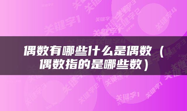 偶数有哪些什么是偶数（偶数指的是哪些数）