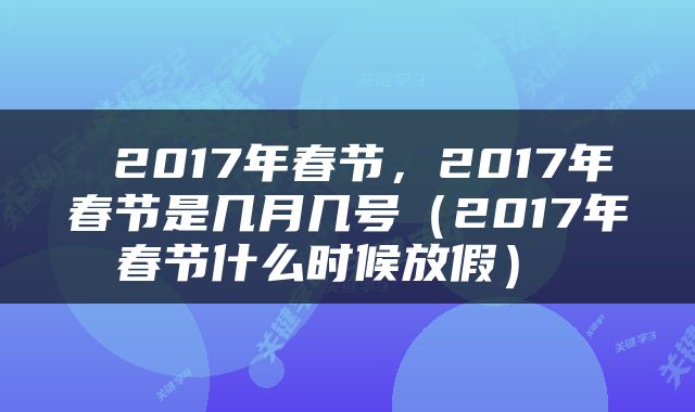  2017年春节，2017年春节是几月几号（2017年春节什么时候放假） 
