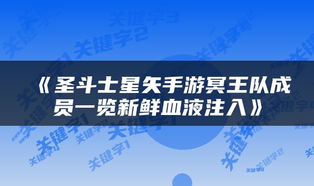 《圣斗士星矢手游冥王队成员一览新鲜血液注入》