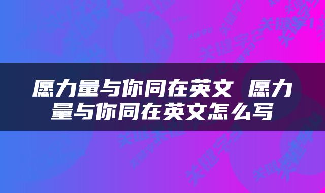 愿力量与你同在英文 愿力量与你同在英文怎么写