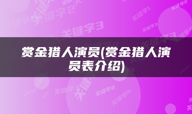 赏金猎人演员(赏金猎人演员表介绍)