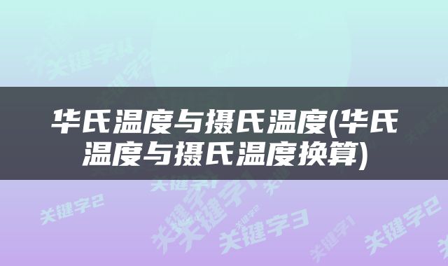 华氏温度与摄氏温度(华氏温度与摄氏温度换算)