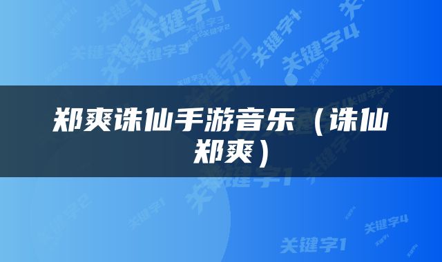 郑爽诛仙手游音乐（诛仙 郑爽）