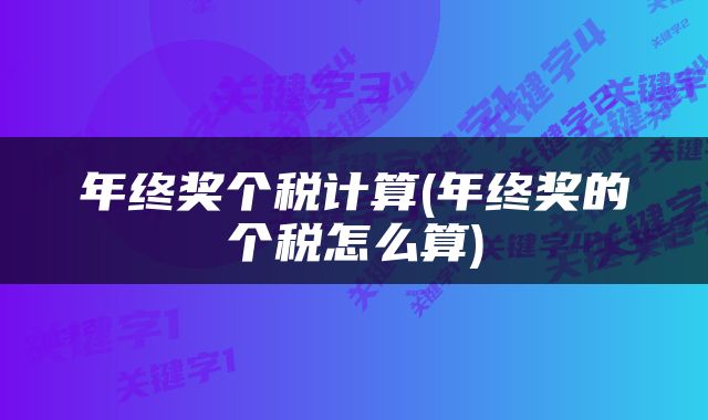 年终奖个税计算(年终奖的个税怎么算)