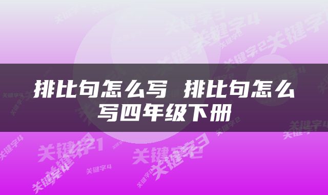 排比句怎么写 排比句怎么写四年级下册