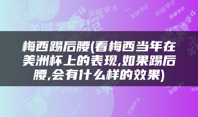 梅西踢后腰(看梅西当年在美洲杯上的表现,如果踢后腰,会有什么样的效果)