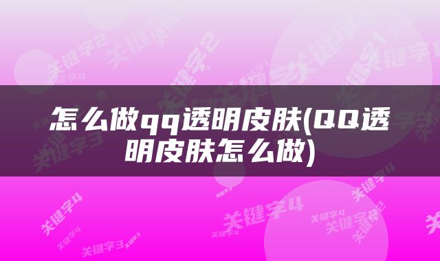 怎么做qq透明皮肤(QQ透明皮肤怎么做)