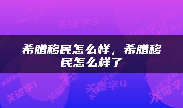 希腊移民怎么样，希腊移民怎么样了