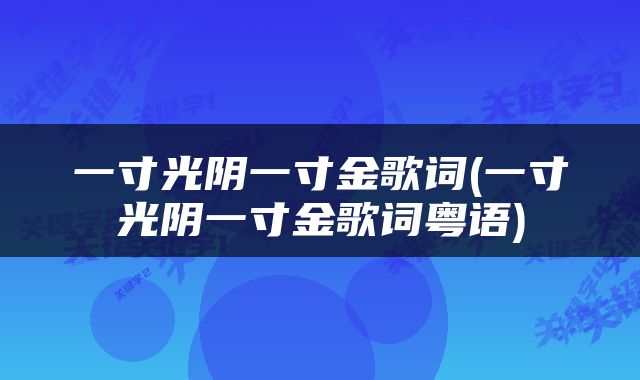 一寸光阴一寸金歌词(一寸光阴一寸金歌词粤语)
