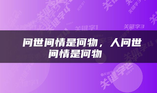  问世间情是何物，人问世间情是何物 