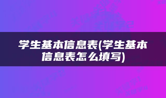 学生基本信息表(学生基本信息表怎么填写)