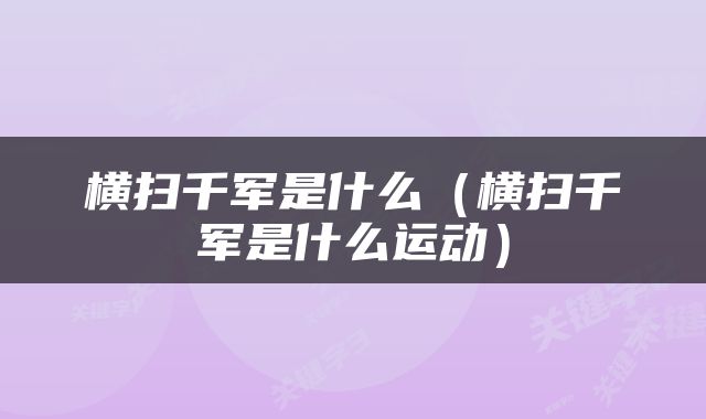 横扫千军是什么（横扫千军是什么运动）
