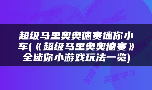 超级马里奥奥德赛迷你小车(《超级马里奥奥德赛》全迷你小游戏玩法一览)