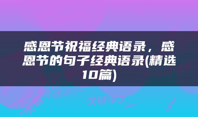感恩节祝福经典语录，感恩节的句子经典语录(精选10篇)