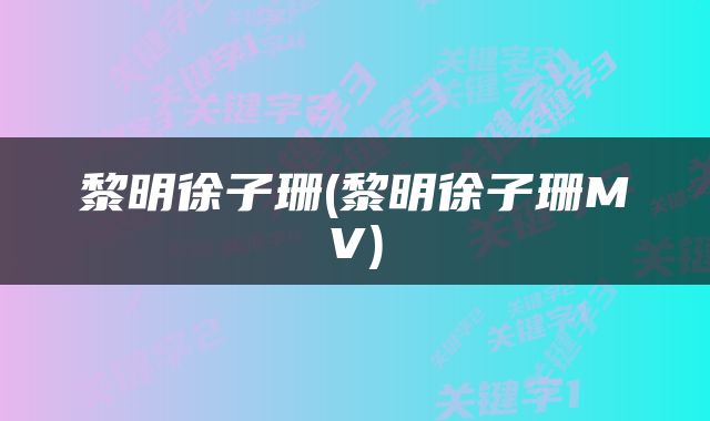 黎明徐子珊(黎明徐子珊MV)