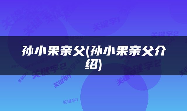 孙小果亲父(孙小果亲父介绍)