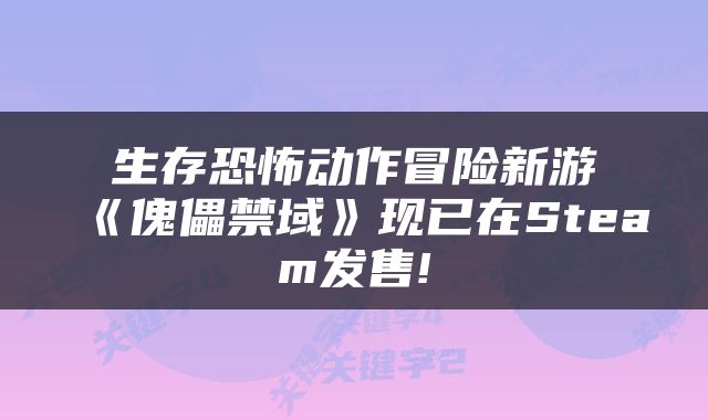 生存恐怖动作冒险新游《傀儡禁域》现已在Steam发售!
