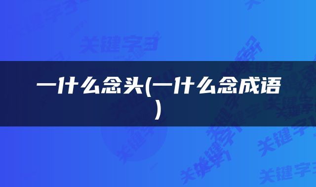 一什么念头(一什么念成语)