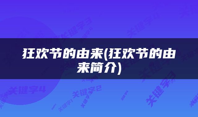 狂欢节的由来(狂欢节的由来简介)