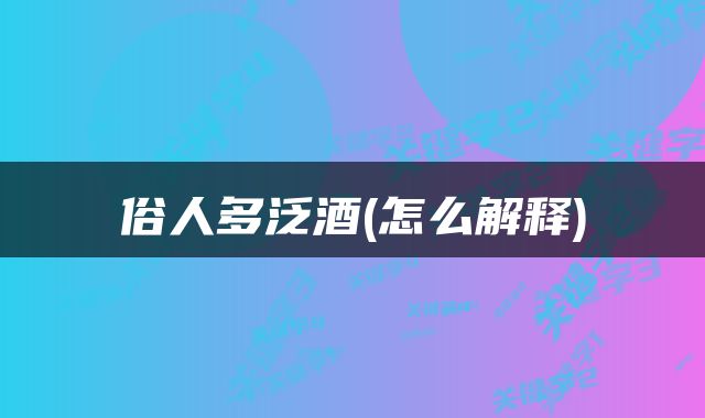 俗人多泛酒(怎么解释)