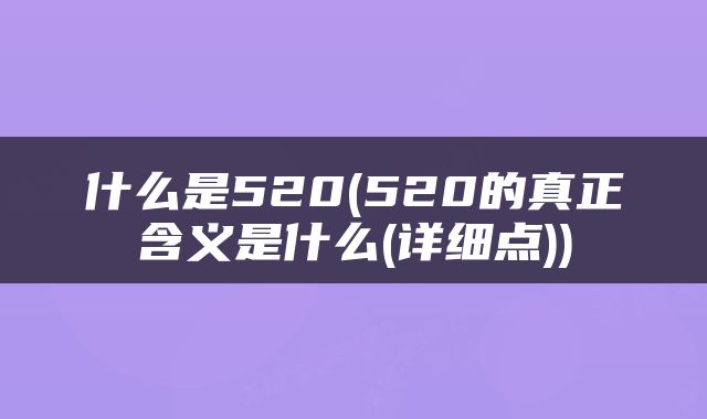 什么是520(520的真正含义是什么(详细点))