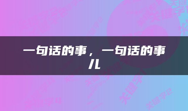 一句话的事，一句话的事儿