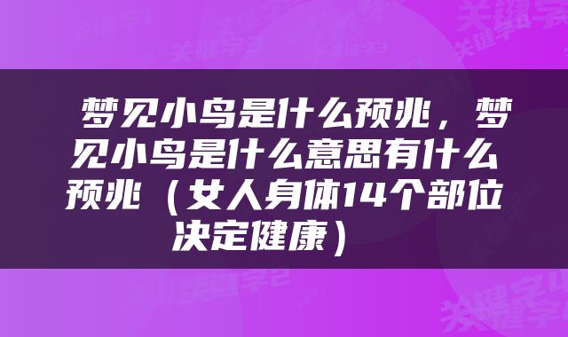  梦见小鸟是什么预兆，梦见小鸟是什么意思有什么预兆（女人身体14个部位决定健康） 
