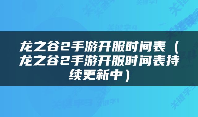 龙之谷2手游开服时间表（龙之谷2手游开服时间表持续更新中）
